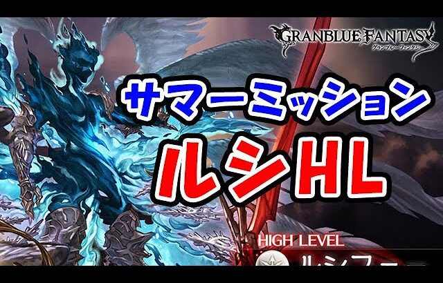 【グラブル】サマーミッション ルシHLを終わらせよう！（ライブ配信）「グランブルーファンタジー」