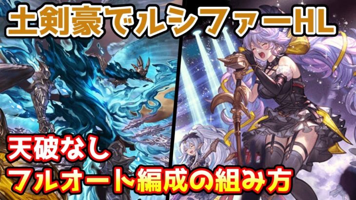 【グラブル】ダークラプチャーHL 天破なしフルオート 土剣豪編成の組み方について解説！【ルシファーHL】