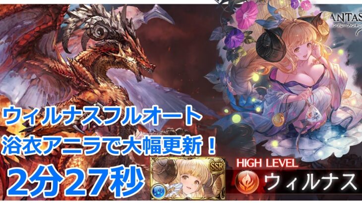 【グラブル】新キャラ　浴衣アニラお試し　ウィルナスHL　フルオート　2分27秒 【GBF】Wilnas  full auto 2m27s FA