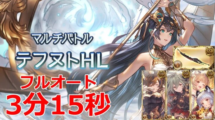 【グラブル】日課用　エニアド　テフヌトHL　フルオート　3分15秒【GBF】Ennrad  Tefnut full auto FA 3m15s