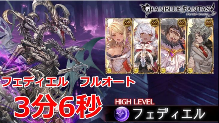 【グラブル】フェディエルHL　フルオート　3分6秒 【GBF】Fediel  full auto 3m6s Light Manadiver FA