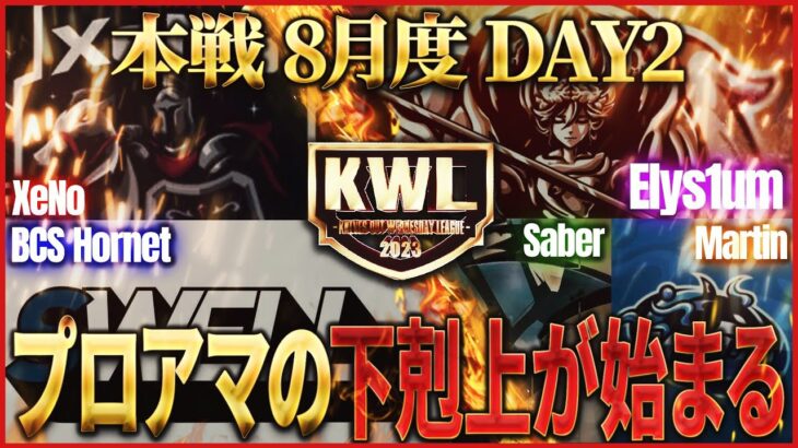 【荒野行動】KWL本戦 8月度 DAY2【現在1位”XeNo”初優勝を狙う！！白熱の上位争い】実況:Bocky 解説:ぬーぶ