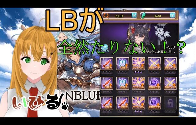 【#グラブル】LBを稼げ！砂箱ぶん回し雑談　【#新人Vtuber/いびる】#グランブルーファンタジー