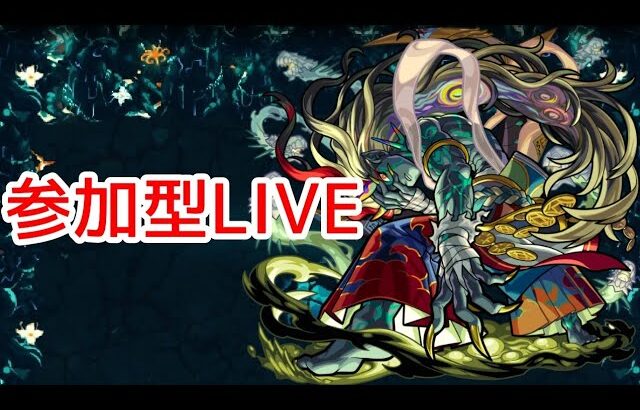 【🔴LIVE】参加型深淵マラソン お手伝い可【モンスト】