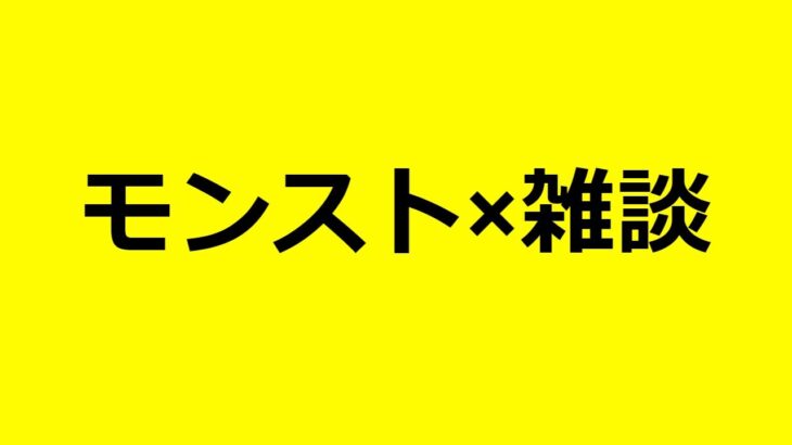 【モンストLIVE】雑談歓迎！一人でもくもくランク上げ　【モンスターストライク】