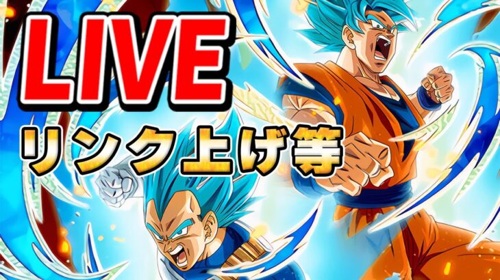 新キャラ沢山ゲットしたのでリンク上げ　ドッカンバトル生放送　LIVE【ドッカンバトル】 Dragon Ball Z Dokkan Battle