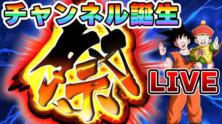 チャンネル生誕記念ライブ　ドッカンバトル生放送　LIVE【ドッカンバトル】 Dragon Ball Z Dokkan Battle