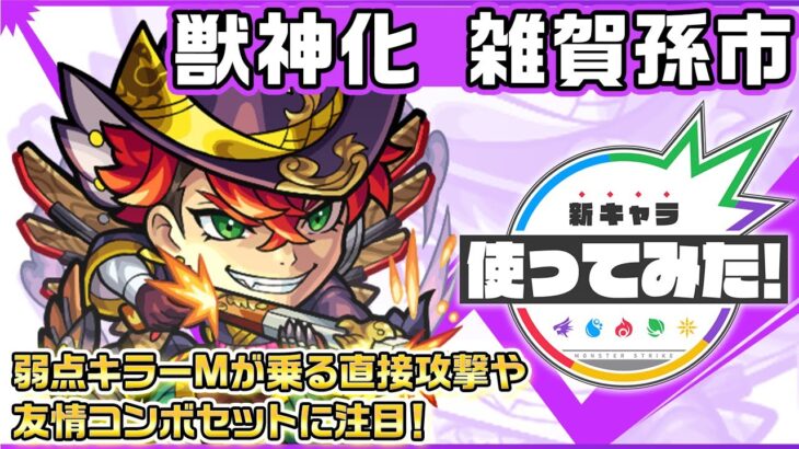 【新キャラ】雑賀孫市 獣神化！弱点キラーMが乗る直接攻撃や友情コンボセットに注目！【新キャラ使ってみた｜モンスト公式】