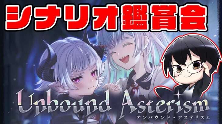 【グラブル｜ネタバレNG】シナリオ鑑賞会「Unbound Asterism」👓第1946回目【🔴LIVE配信】