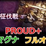 【グラブル】天上征伐戦　黄金の騎士　PROUD+　最新版　マグナ　フルオート 【GBF】Pride of the Ascendant Golden Knight PROUD+  full auto
