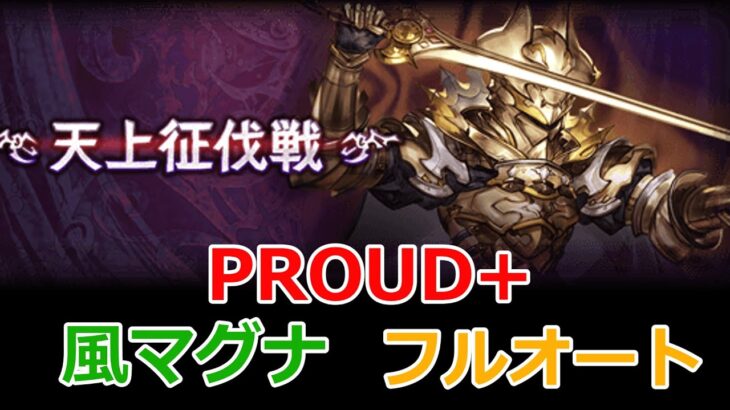 【グラブル】天上征伐戦　黄金の騎士　PROUD+　最新版　マグナ　フルオート 【GBF】Pride of the Ascendant Golden Knight PROUD+  full auto