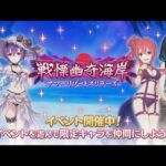 【プリコネR】イベントストーリー「戦慄幽奇海岸　～サマーリゾートスリラーズ～」