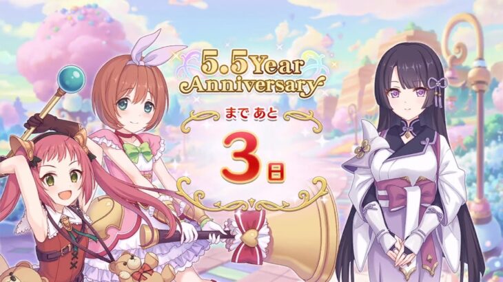 [プリコネR] 「5.5 Year Anniversary カウントダウン」12日目 Story（3日前）[프리코네 R] 5.5주년 카운트다운  12일차(3일전) (D-3)