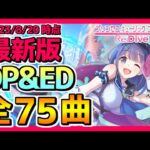 【プリコネR】最新版OP&ED集！全75曲！（2023/8/20時点）【プリンセスコネクト！Re：Dive】