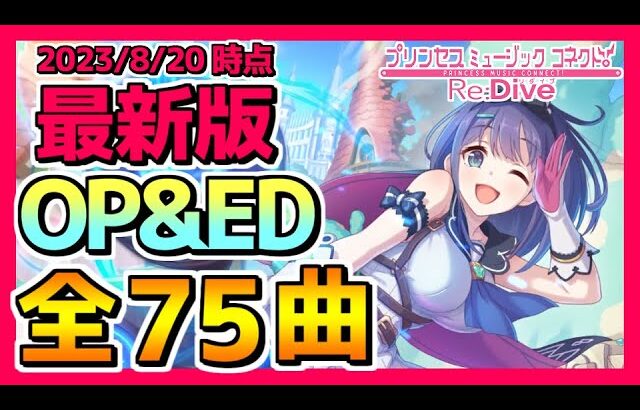 【プリコネR】最新版OP&ED集！全75曲！（2023/8/20時点）【プリンセスコネクト！Re：Dive】