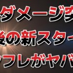 【ロマサガRS】簡単に１億ダメージ突破!? 最新スタイルたちのインフレがヤバイ件について… ロマンシングサガリユニバース