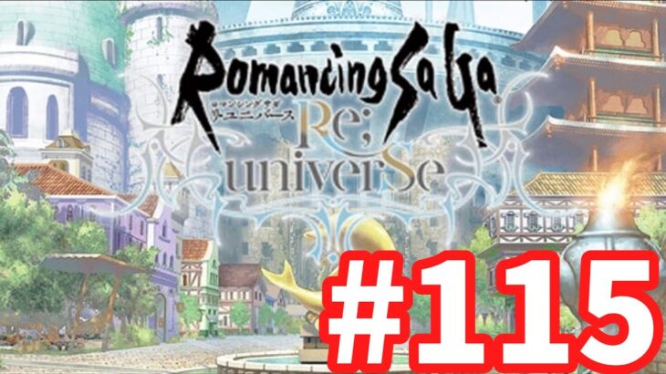 【ロマサガRS】ロマンシング サガ リ・ユニバース#115 ガチャどうしようか