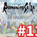 【ロマサガRS】ロマンシング サガ リ・ユニバース#118 台風大丈夫？