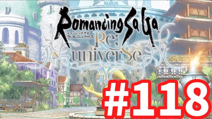 【ロマサガRS】ロマンシング サガ リ・ユニバース#118 台風大丈夫？