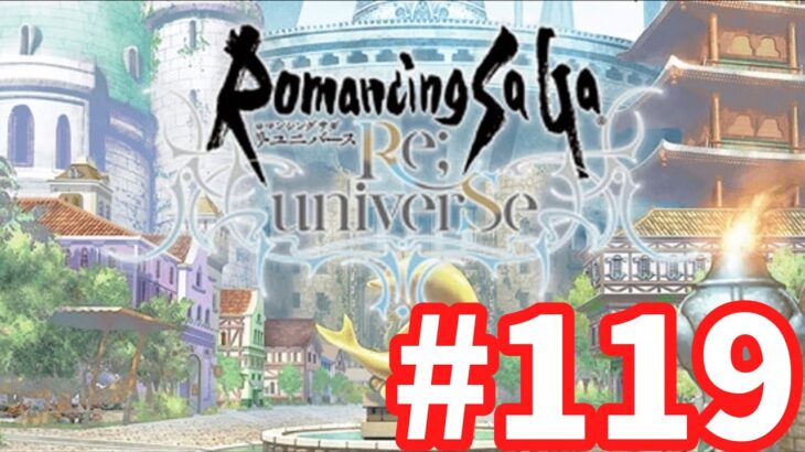 【ロマサガRS】ロマンシング サガ リ・ユニバース#119 明日のガチャどうする？