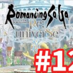 【ロマサガRS】ロマンシング サガ リ・ユニバース#122 鬼八が来るだと！？