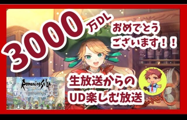 【ロマサガRS】3000万DLおめでとうございまーす！！(‘◇’)ゞ