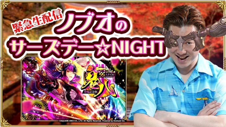 【ロマサガRS生配信】ノブオのサーズデー☆NIGHT #9　SS「鬼八」登場記念！ガチャ & イベント周回生配信！