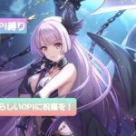 【プリコネR】復刻SP1凸編成紹介（2023年8月）「この素晴らしいOPIに祝福を！」（※OPI縛り編成）#プリコネR  #princessconnect  #プリコネ攻略  #ムーンレイゲイト1凸