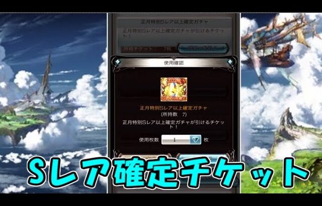 【グラブル】Sレア以上確定チケット(2023)【ガチャ動画】