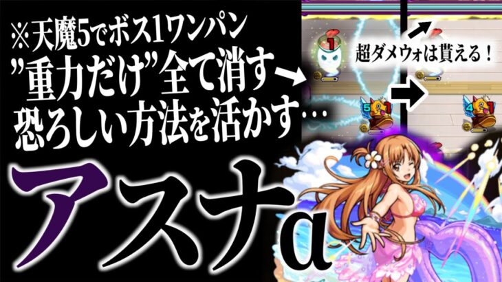 【モンスト SAO】天魔5をアスナαでボス1ワンパンできた方法が色々と恐ろしすぎる…【天魔の孤城5｜ソードアートオンラインコラボ】