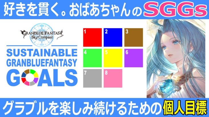 【グラブル】おばぁちゃん(シニアゲーマー)の蒼空伝説！ #Shorts「回復剤の使い道」 2023/08/31【属性に捉われない】