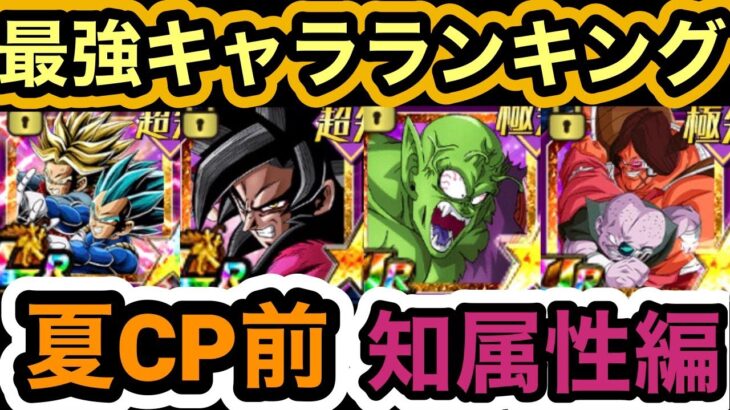 【ドッカンバトル】最強キャラランキングTOP10 [2023年夏の大型CP直前]知属性編【Doragon Ball Z Dokkan Battle】