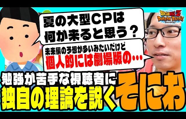 【 ズバリ 】視聴者の悩みに独自の理論で熱弁するソニオTV！第49回天下一武道会｜#DOKKANサマーキャンペーン｜ドッカンバトル【 ソニオTV 】