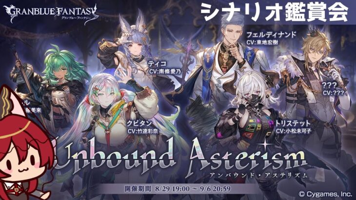 【グラブル】Unbound Asterism シナリオ鑑賞会【水葉】