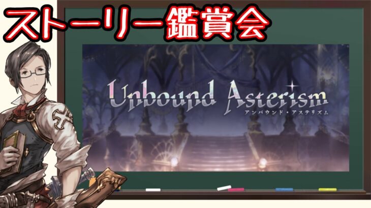 【グラブル】「Unbound Asterism」を皆さんと一緒に視聴する会