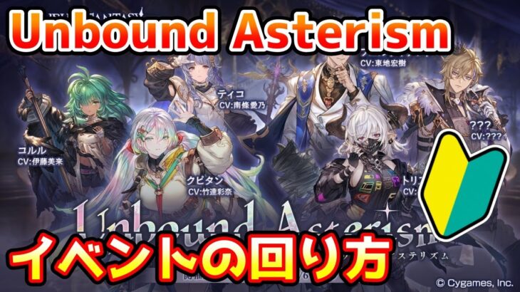 【グラブル】🔰Unbound Asterismの回り方やとっておきたいアイテムの紹介！【初心者向け】