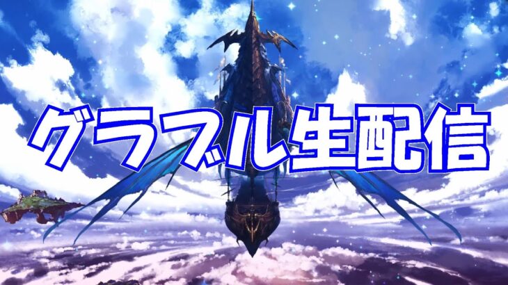 【グラブル】Unbound Asterismやる！