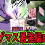 【ドッカンバトル】無限ザマス最強編成はこれだ！VS「レッドゾーンブラック」＆「超一星龍」ノーアイテムでやれる無敵編成！