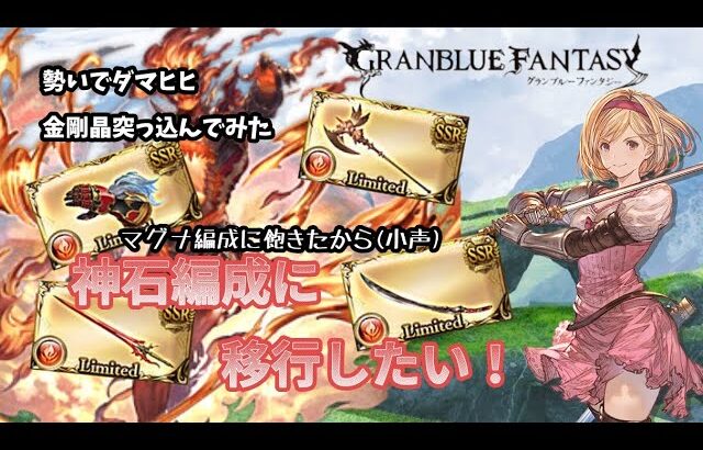 グランブルーファンタジー　勢いでダマヒヒ突っ込んだ！神石VSマグナどっちが強いかな？【グラブル】