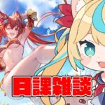 日課雑談だよ～【グランブルーファンタジー】【VTuber #獅堂リオ】