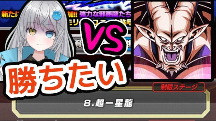 【 全然勝てない 】邪悪龍ステージの「超一星龍」勝てなさすぎるｗ【 ドッカンバトル ドラゴンボール  Vtuber 】