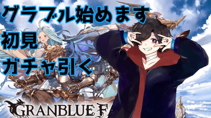 【参加型】サマーイベントだし呪術廻戦コラボするし始めてみる！ガチャも引く！【フレンド募集中】グラブル/グランブルーファンタジー/新人Vtuber