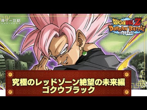 ドラゴンボールZドッカンバトルレッドゾーン！ゴクウブラック初見クリア