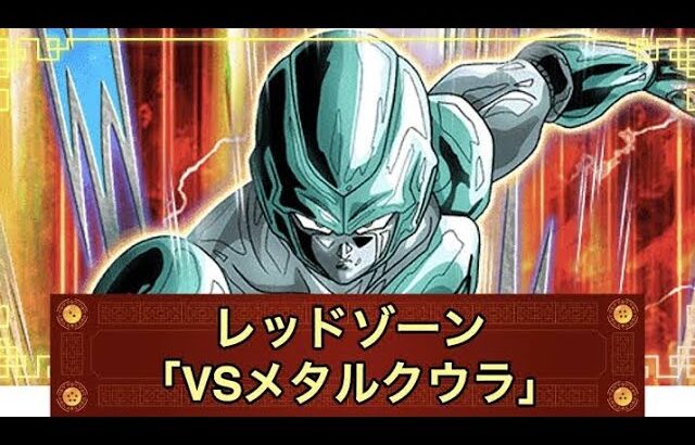 ドラゴンボールZドッカンバトル　レッドゾーン！メタルクウラ戦！極属性全属攻略！