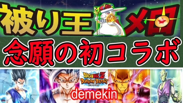 【ドッカンバトル】祝初コラボ！「被り王メロ」×「demekin」私の動画を始めるきっかけになった方との念願の対談！楽しすぎてアツーーく語り合いました