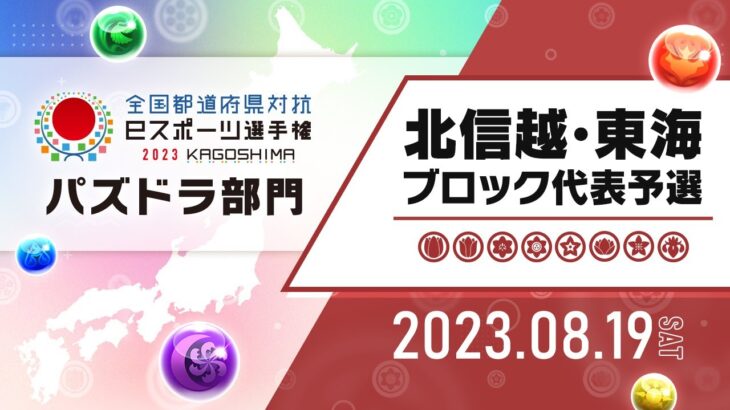 【北信越・東海ブロック代表予選】全国都道府県対抗eスポーツ選手権 2023 KAGOSHIMA パズドラ部門