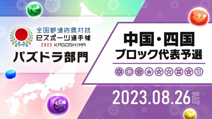 【中国・四国ブロック代表予選】全国都道府県対抗eスポーツ選手権 2023 KAGOSHIMA パズドラ部門