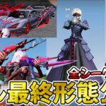 【荒野行動】fateコラボ全シークレットスキン最終形態公開します！！【荒野FATEコラボ】