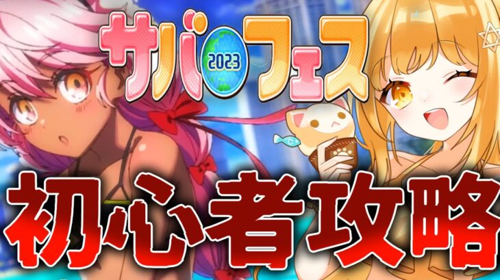 [#fgo  ]急げｯ‼完全初見で行くサバフェス2023攻略目指して頑張るぞ～～！！【#fgo配信 】【日向こがね / ぼいそーれ/声優】