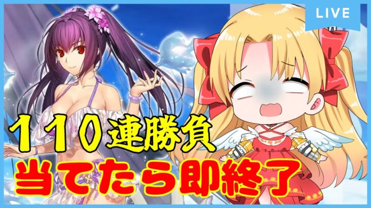 今年最後の水着ガチャ！まあ、座れよ。【水着スカディ】　#ガチャ動画　#fgo